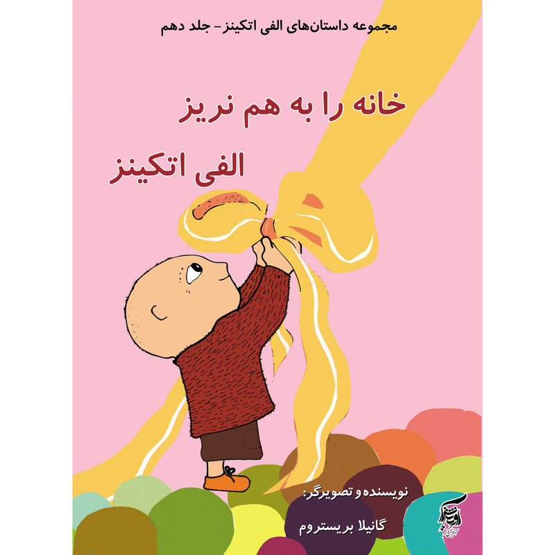 كتاب خانه را بهم نريز الفي اتكينز اثر گانيلا بريستروم انتشارات آفرينشگر جلد 10 كتاب خانه را بهم نريز الفي اتكينز اثر گانيلا بريستروم انتشارات آفرينشگر جلد 10