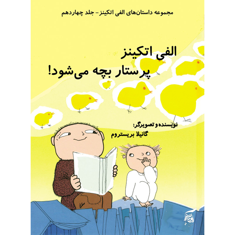 كتاب الفي اتكينز پرستار بچه ميشود اثر گانيلا بريستروم انتشارات آفرينشگر جلد 14 كتاب الفي اتكينز پرستار بچه ميشود اثر گانيلا بريستروم انتشارات آفرينشگر جلد 14