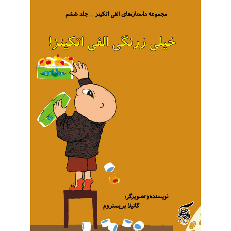 كتاب خيلي زرنگي الفي اتكينز اثر گانيلا بريستروم انتشارات آفرينشگر جلد 6 كتاب خيلي زرنگي الفي اتكينز اثر گانيلا بريستروم انتشارات آفرينشگر جلد 6