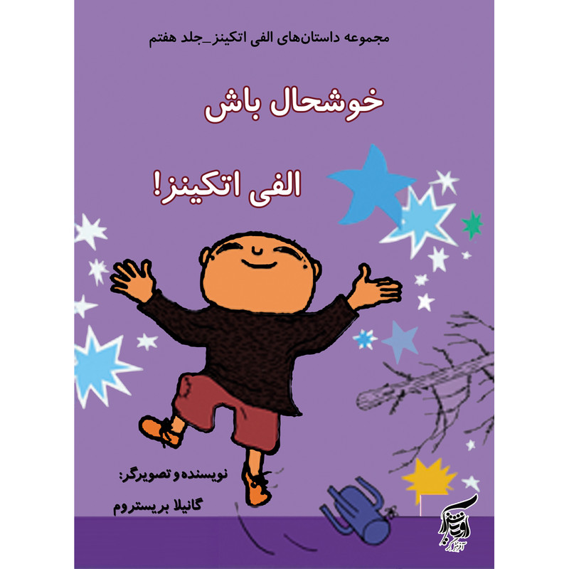 كتاب خوشحال باش الفي اتكينز اثر گانيلا بريستروم انتشارات آفرينشگر جلد 7