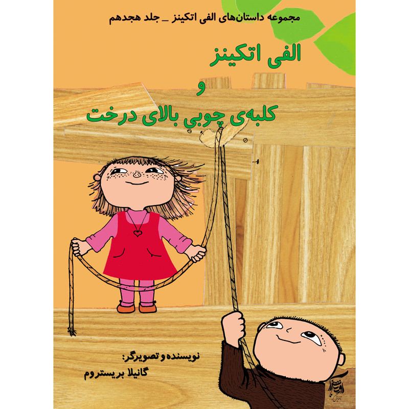 كتاب الفي اتكينز و كلبهي چوبي بالاي درخت اثر گانيلا بريستروم انتشارات آفرينشگر جلد 18 كتاب الفي اتكينز و كلبهي چوبي بالاي درخت اثر گانيلا بريستروم انتشارات آفرينشگر جلد 18