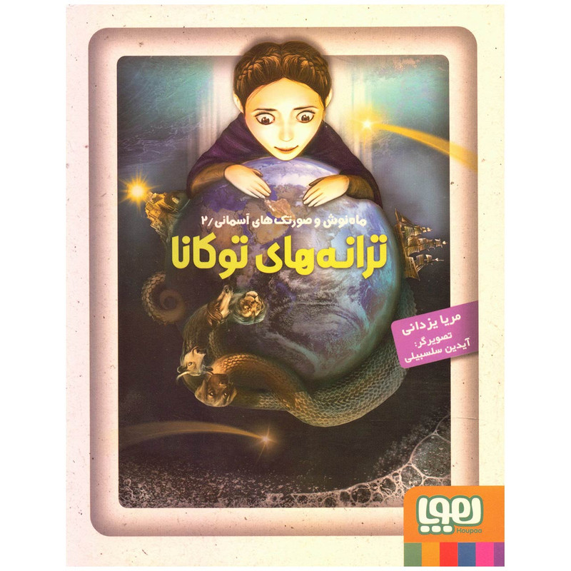 کتاب ماه نوش و صورتک های آسمانی 2 اثر مریا یزدانی کتاب ماه نوش و صورتک های آسمانی 2 اثر مریا یزدانی