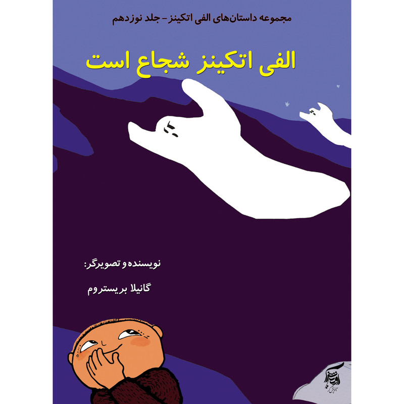 كتاب الفي اتكينز شجاع است اثر گانيلا بريستروم انتشارات آفرينشگر جلد 19