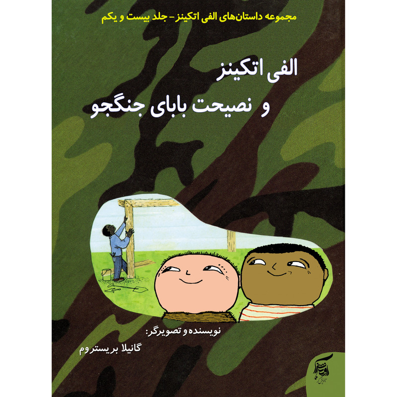 كتاب الفي اتكينز و نصيحت باباي جنگجو اثر گانيلا بريستروم انتشارات آفرينشگر جلد 21 كتاب الفي اتكينز و نصيحت باباي جنگجو اثر گانيلا بريستروم انتشارات آفرينشگر جلد 21