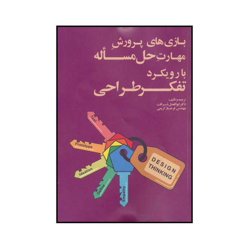 کتاب بازیهای پرورش مهارت حل مساله با رویکرد تفکر طراحی اثر ابوالفضل شرافت و فرحناز کریمی انتشارات آدینه کتاب بازیهای پرورش مهارت حل مساله با رویکرد تفکر طراحی اثر ابوالفضل شرافت و فرحناز کریمی انتشارات آدینه