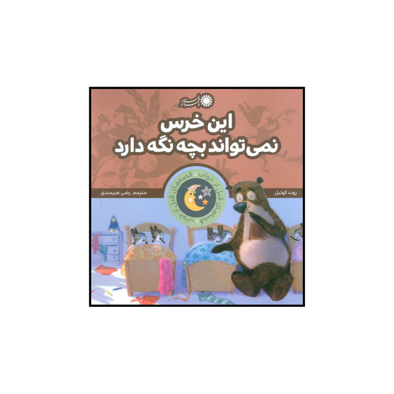 کتاب این خرس نمی تواند بچه نگه دارد اثر روت کوئیل انتشارات بافرزندان کتاب این خرس نمی تواند بچه نگه دارد اثر روت کوئیل انتشارات بافرزندان