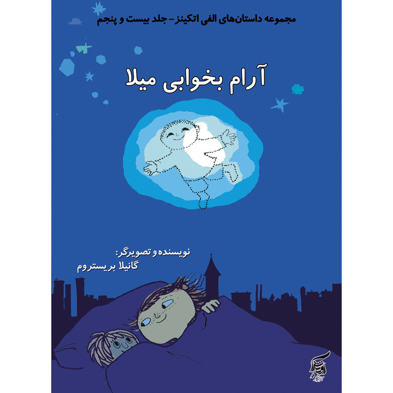 كتاب آرام بخوابي ميلا اثر گانيلا بريستروم انتشارات آفرينشگر جلد 25 كتاب آرام بخوابي ميلا اثر گانيلا بريستروم انتشارات آفرينشگر جلد 25