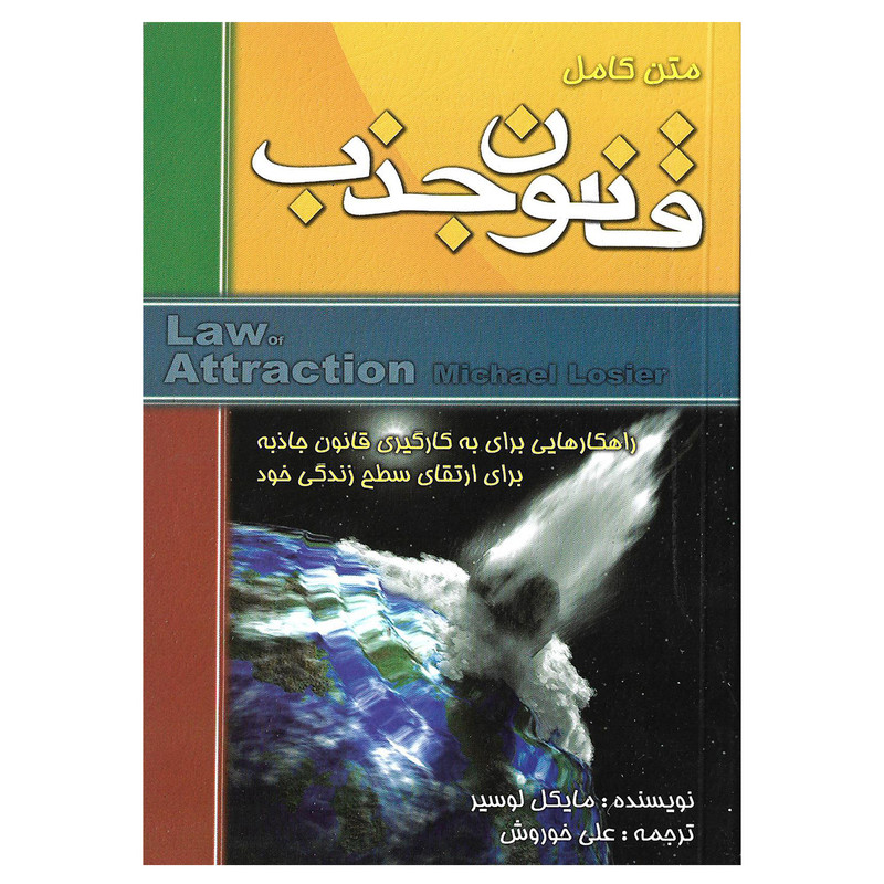 کتاب متن کامل قانون جذب اثر مایکل لوسیر نشر الماس دانش کتاب متن کامل قانون جذب اثر مایکل لوسیر نشر الماس دانش