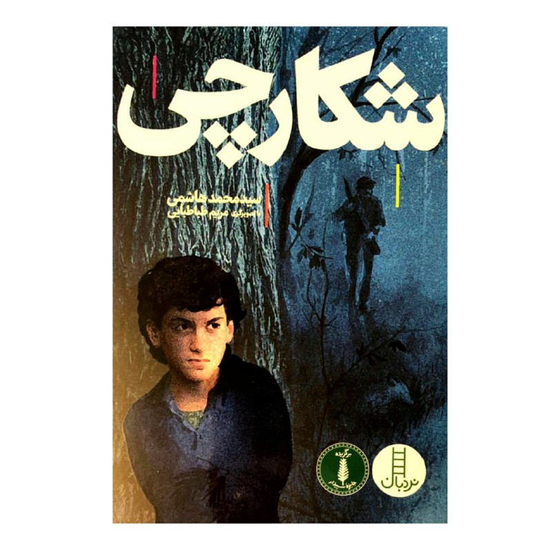 کتاب شکارچی اثر سید محمد هاشمی انتشارات نردبان کتاب شکارچی اثر سید محمد هاشمی انتشارات نردبان