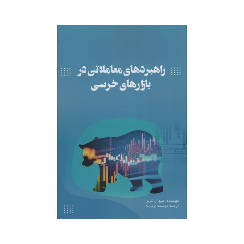 کتاب راهبردهای معاملاتی در بازارهای خرسی اثر متیو آر کرتر انتشارات آدینه کتاب راهبردهای معاملاتی در بازارهای خرسی اثر متیو آر کرتر انتشارات آدینه