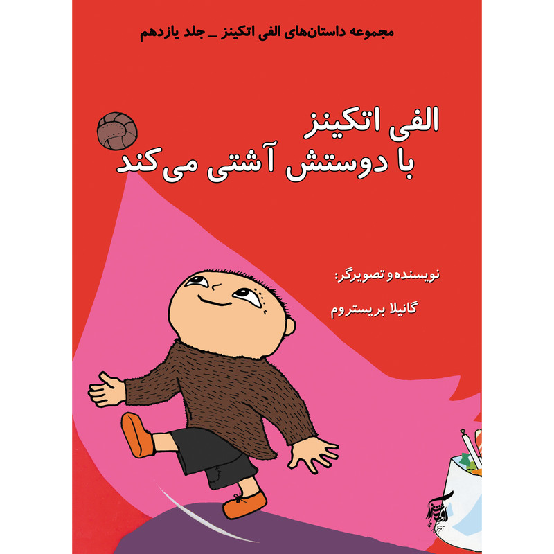 كتاب الفي اتكينز با دوستش آشتي ميكند اثر گانيلا بريستروم انتشارات آفرينشگر جلد 11 كتاب الفي اتكينز با دوستش آشتي ميكند اثر گانيلا بريستروم انتشارات آفرينشگر جلد 11