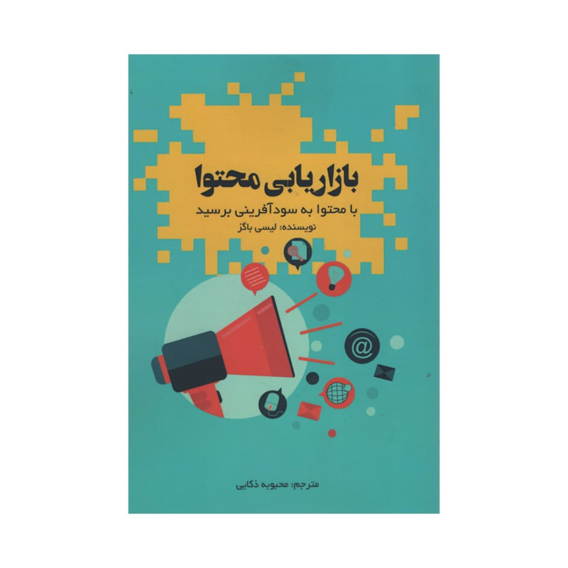 کتاب بازاریابی محتوا اثر لیسی باگز انتشارات آدینه کتاب بازاریابی محتوا اثر لیسی باگز انتشارات آدینه