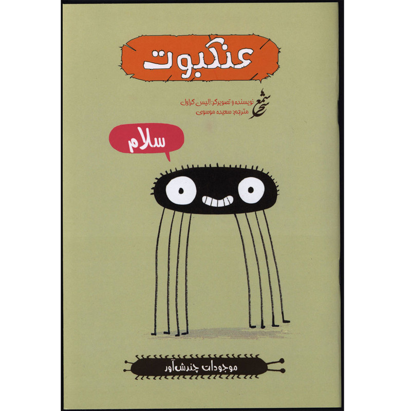 کتاب موجودات چندش آور عنکبوت اثر الیس گراول انتشارات غنچه کتاب موجودات چندش آور عنکبوت اثر الیس گراول انتشارات غنچه