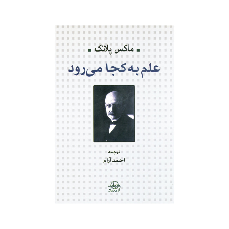 کتاب علم به کجا میرود اثر ماکس پلانک انتشارات سهامی انتشار کتاب علم به کجا میرود اثر ماکس پلانک انتشارات سهامی انتشار