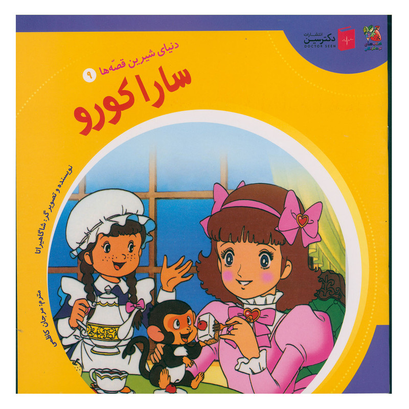کتاب سارا کورو اثر شاگاهیراتا انتشارات سایه گستر کتاب سارا کورو اثر شاگاهیراتا انتشارات سایه گستر