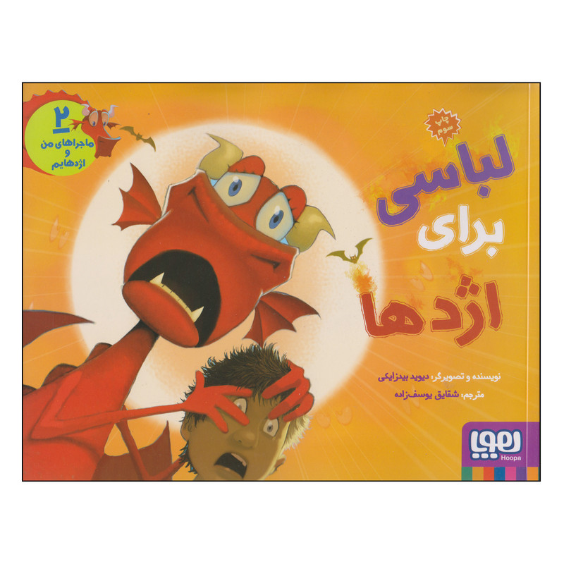 کتاب لباسی برای اژدها اثر دیوید بیدزایکی انتشارات هوپا کتاب لباسی برای اژدها اثر دیوید بیدزایکی انتشارات هوپا