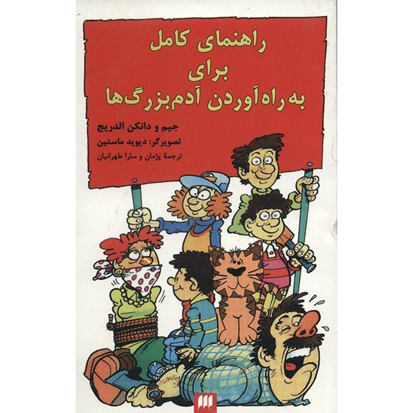 کتاب راهنمای کامل به راه آوردن آدم بزرگ ها اثر جیم الدریج کتاب راهنمای کامل به راه آوردن آدم بزرگ ها اثر جیم الدریج