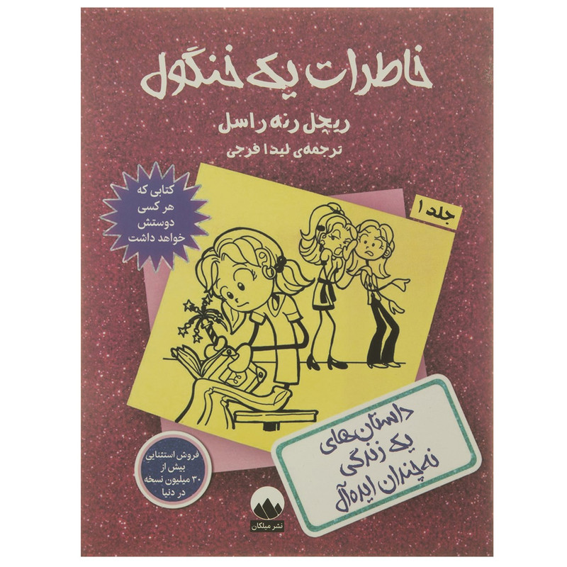 کتاب خاطرات یک خنگول اثر ریچل رنه راسل - جلد اول کتاب خاطرات یک خنگول اثر ریچل رنه راسل - جلد اول