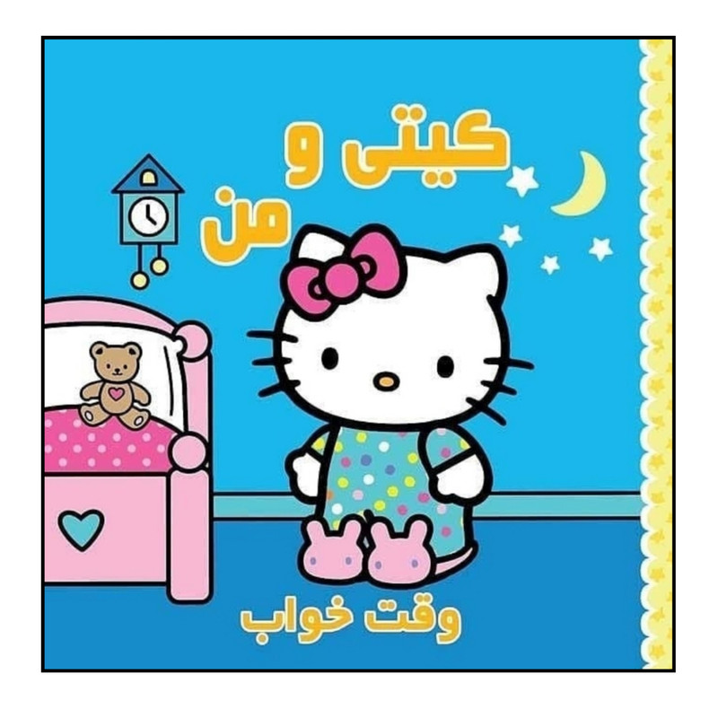 کتاب کیتی و من وقت خواب اثر ژاکلین آبال نشر آبشن