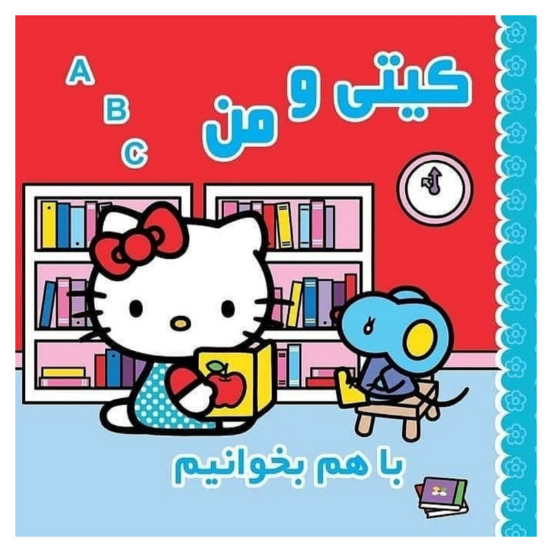کتاب کیتی و من با هم بخوانیم اثر ژاکلین آبال نشر آبشن کتاب کیتی و من با هم بخوانیم اثر ژاکلین آبال نشر آبشن