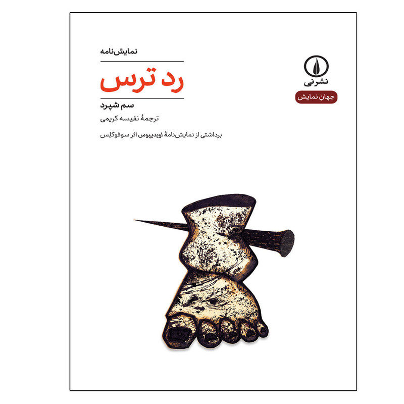 کتاب رد ترس اثر سم شپرد نشر نی کتاب رد ترس اثر سم شپرد نشر نی