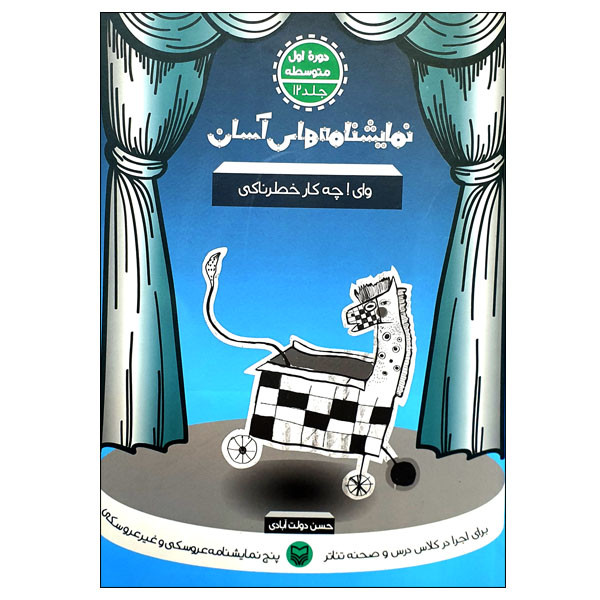 کتاب نمایشنامه های آسان وای! چه کار خطرناکی اثر حسن دولت آبادی انتشارات سوره مهر
