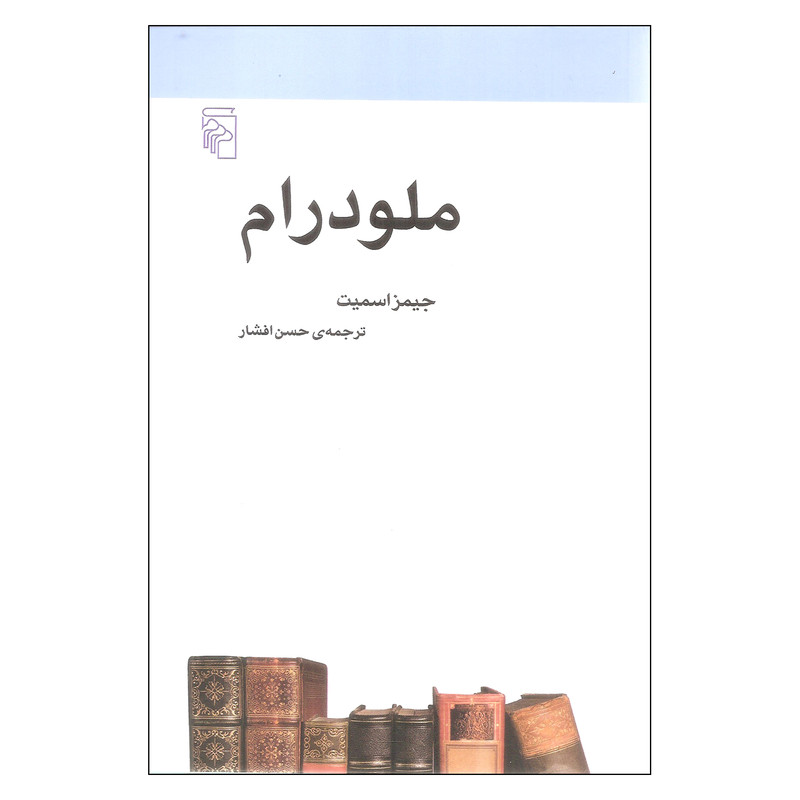 کتاب ملودرام اثر جیمز اسمیت نشر مرکز کتاب ملودرام اثر جیمز اسمیت نشر مرکز