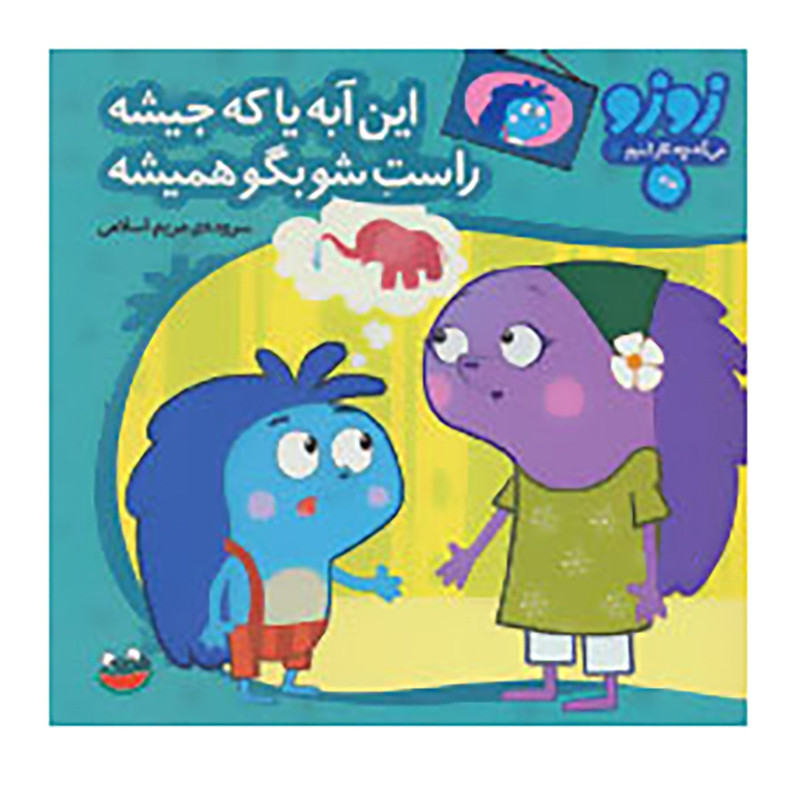 کتاب زوزو می گه چه کار کنیم 5 اثر مریم اسلامی کتاب زوزو می گه چه کار کنیم 5 اثر مریم اسلامی
