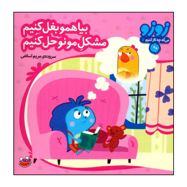 کتاب زوزو میگه چه کار کنیم 7: بیا همو بغل کنیم، مشکل مونو حل کنیم اثر مریم اسلامی انتشارات هندونه کتاب زوزو میگه چه کار کنیم 7: بیا همو بغل کنیم، مشکل مونو حل کنیم اثر مریم اسلامی انتشارات هندونه