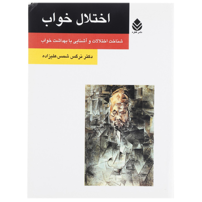 کتاب اختلال خواب اثر نرگس شمس علیزاده کتاب اختلال خواب اثر نرگس شمس علیزاده