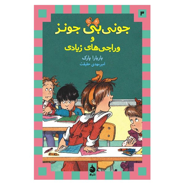 کتاب جونی بی جونز و وراجی های زیادی اثر باربارا پارک کتاب جونی بی جونز و وراجی های زیادی اثر باربارا پارک
