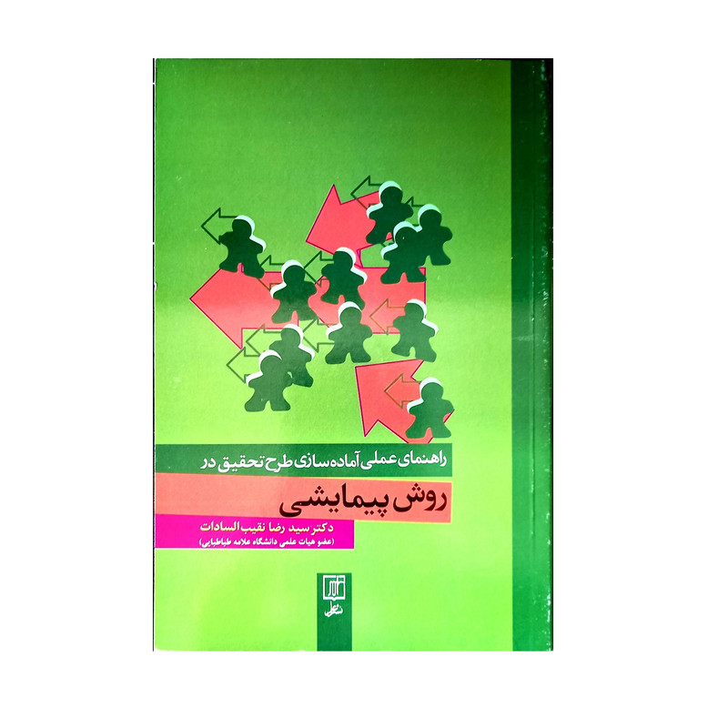 کتاب راهنمای عملی آماده سازی طرح تحقیق در روش پیمایشی اثر دکتر سید رضا نقیب السادات نشر علم کتاب راهنمای عملی آماده سازی طرح تحقیق در روش پیمایشی اثر دکتر سید رضا نقیب السادات نشر علم