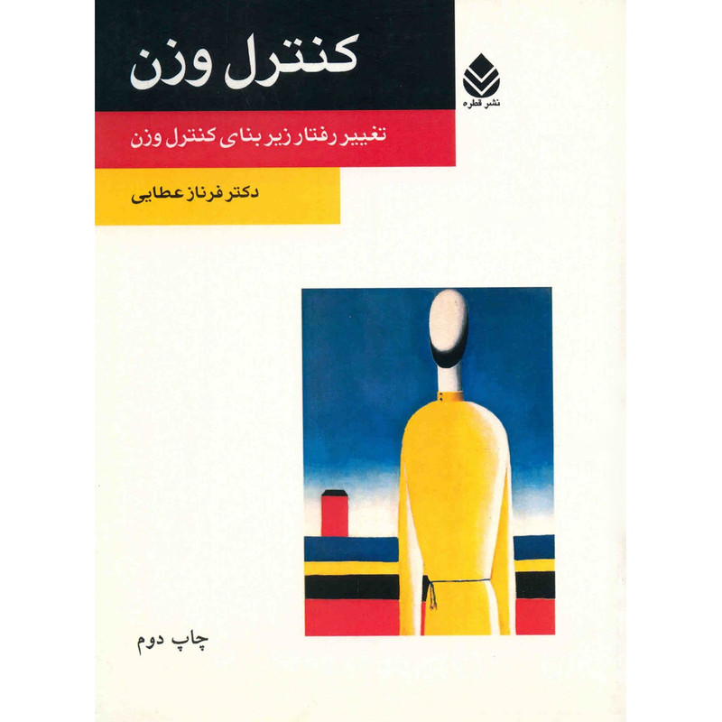 کتاب کنترل وزن اثر فرناز عطایی کتاب کنترل وزن اثر فرناز عطایی
