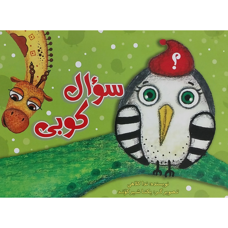 کتاب سوال كوبی اثر كارلين بينگهام انتشارات پیام بهاران کتاب سوال كوبی اثر كارلين بينگهام انتشارات پیام بهاران