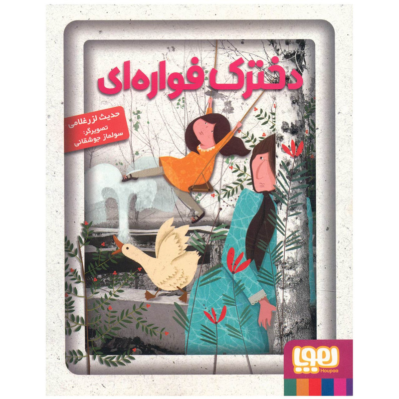 کتاب دخترک فواره ای اثر حدیث لزرغلامی کتاب دخترک فواره ای اثر حدیث لزرغلامی