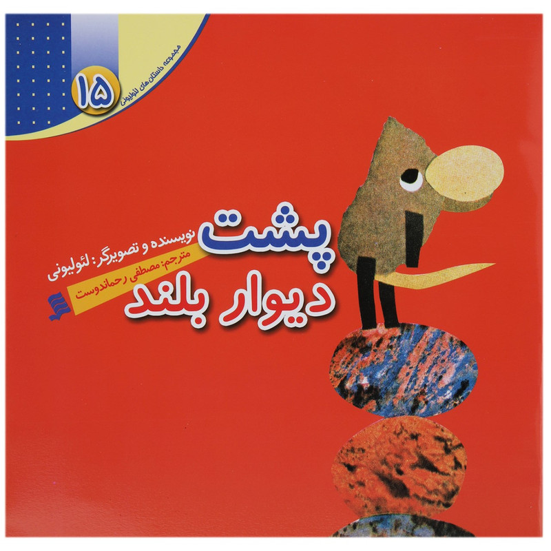 کتاب پشت دیوار بلند اثر لئو لیونی کتاب پشت دیوار بلند اثر لئو لیونی