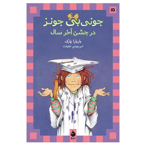 کتاب جونی بی جونز در جشن آخر سال اثر باربارا پارک کتاب جونی بی جونز در جشن آخر سال اثر باربارا پارک