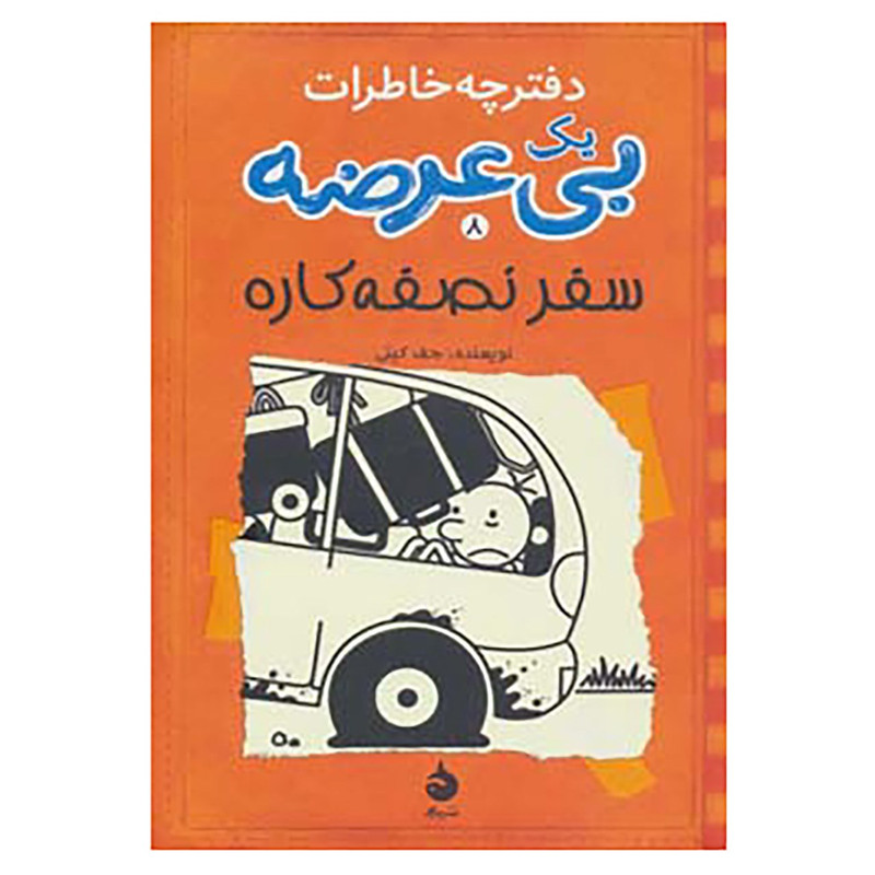 کتاب دفترچه خاطرات یک بی عرضه 8 اثر جف کینی کتاب دفترچه خاطرات یک بی عرضه 8 اثر جف کینی