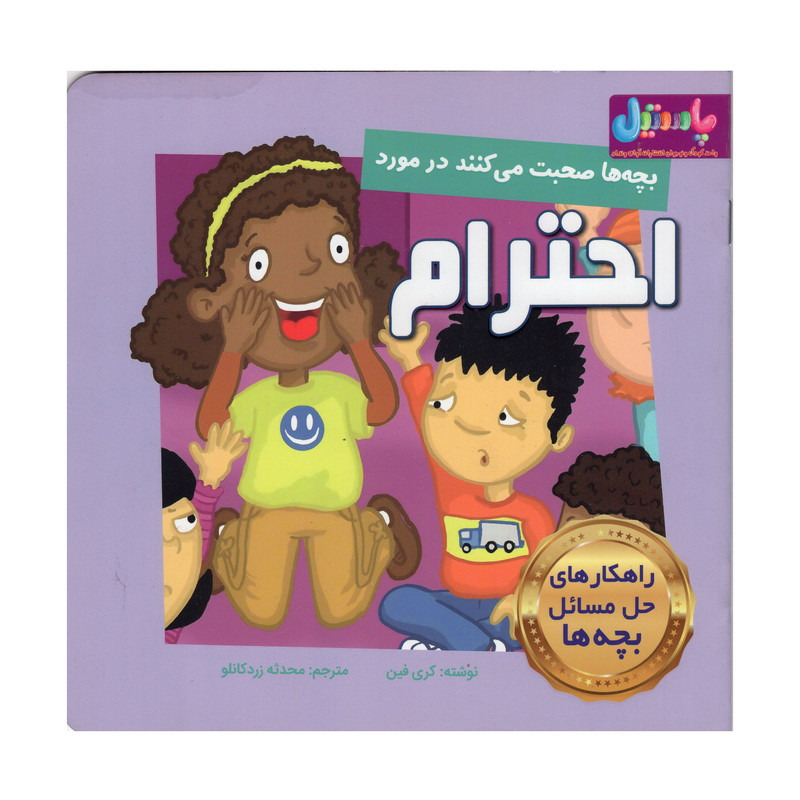 کتاب بچه ها صحبت می کنند در مورد احترام اثر کری فین انتشارات آوای ونداد کتاب بچه ها صحبت می کنند در مورد احترام اثر کری فین انتشارات آوای ونداد