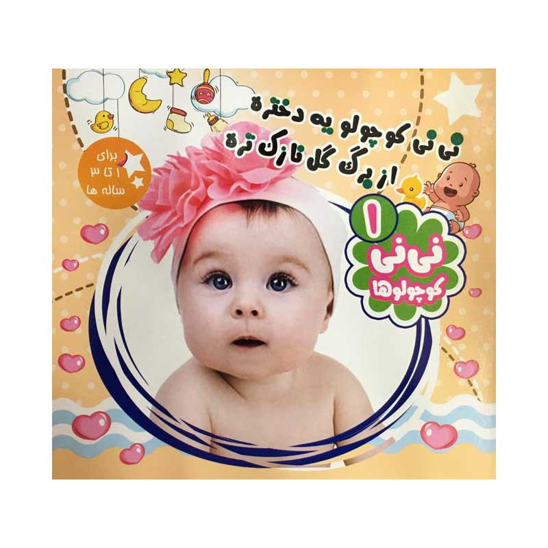 کتاب نی نی کوچولو یه دختره از برگ گل نازک تره اثر محمود میرزایی دلاویز نشر آفتاب طلایی جلد 1