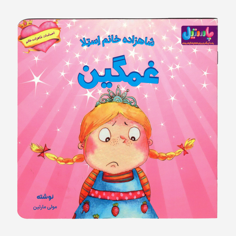 کتاب شاهزاده خانم استلا غمگین اثر مولی مارتین انتشارات آوای ونداد کتاب شاهزاده خانم استلا غمگین اثر مولی مارتین انتشارات آوای ونداد