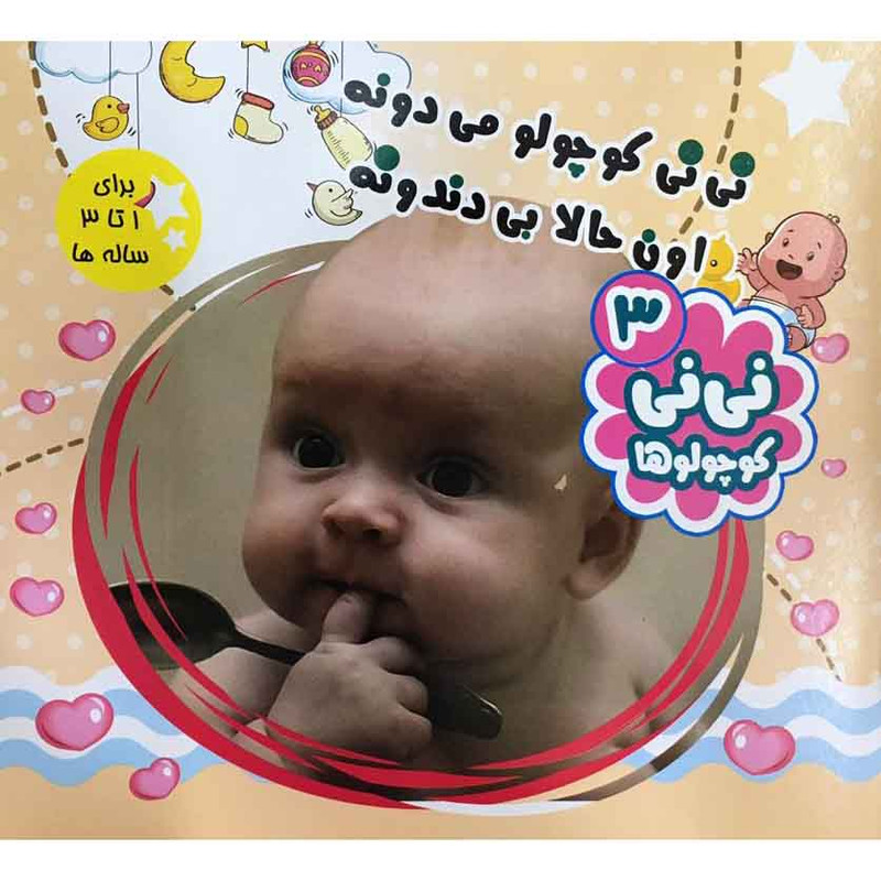 کتاب نی نی کوچولو میدونه اون حالا بی دندونه اثر محمود میرزایی دلاویز نشر آفتاب طلایی جلد 3 کتاب نی نی کوچولو میدونه اون حالا بی دندونه اثر محمود میرزایی دلاویز نشر آفتاب طلایی جلد 3