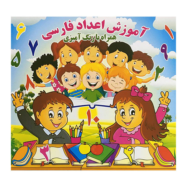 کتاب آموزش اعداد فارسی همراه بارنگ آميزی اثر علی ذوالفقاری انتشارات آبنبات چوبی کتاب آموزش اعداد فارسی همراه بارنگ آميزی اثر علی ذوالفقاری انتشارات آبنبات چوبی