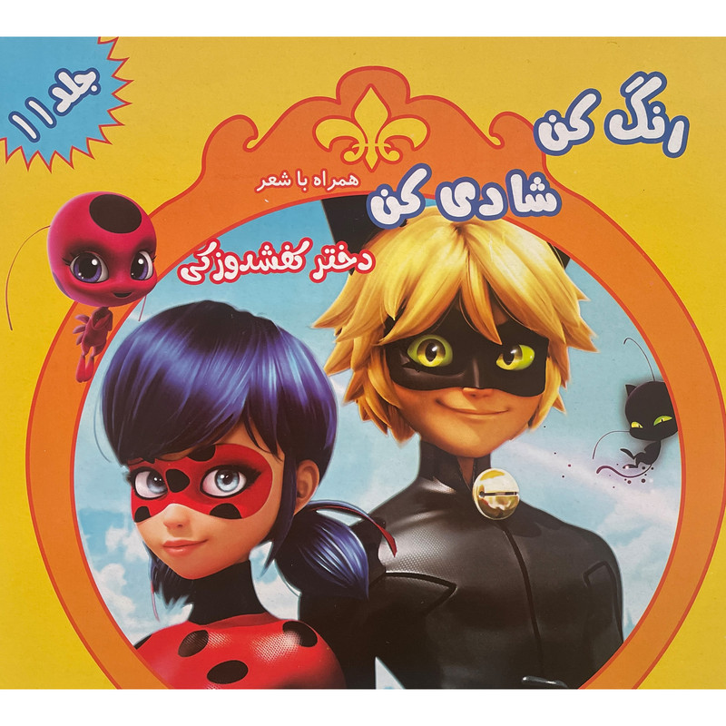 کتاب رنگ كن شادی كن اثر اکرم مطلبی کربکندی انتشارات آفتاب طلايی جلد 11