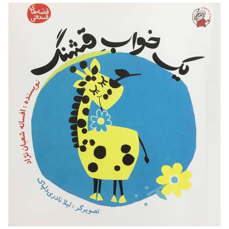 کتاب يک خواب قشنگ اثر افسانه شعبان نژاد انتشارات لوپه تو