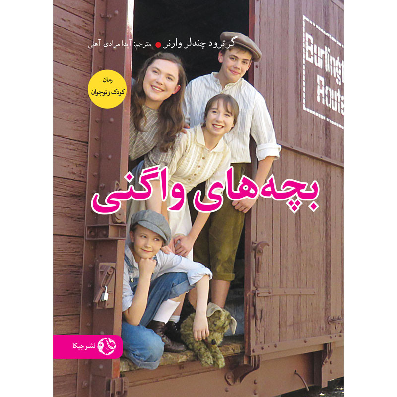 کتاب بچه های واگنی اثر گرترود چندلر وارنر انتشارات جیکا کتاب بچه های واگنی اثر گرترود چندلر وارنر انتشارات جیکا