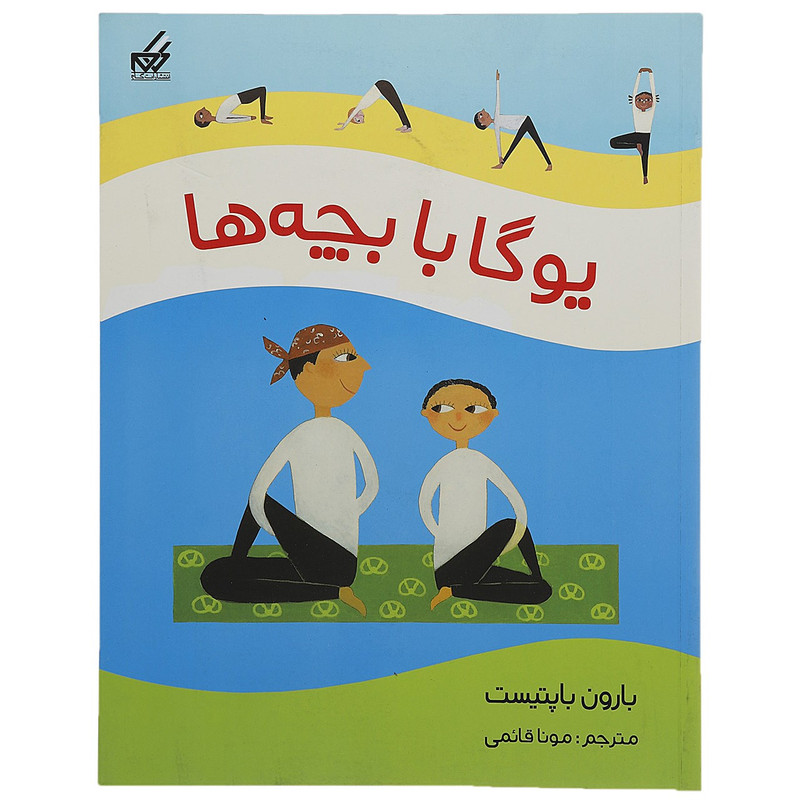 کتاب یوگا با بچه ها اثر بارون باپتیست کتاب یوگا با بچه ها اثر بارون باپتیست