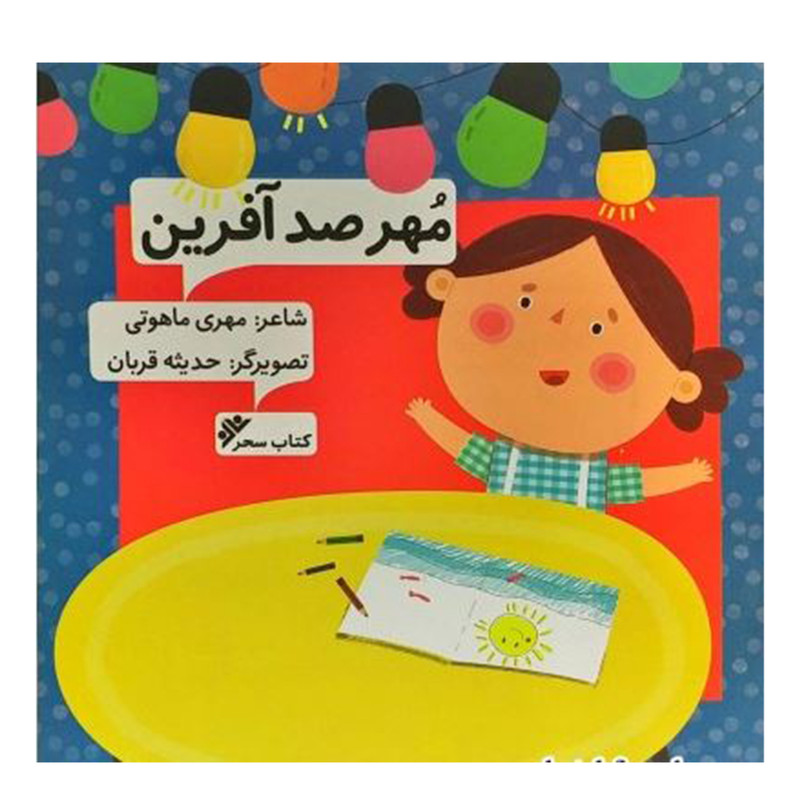 کتاب مهر صد افرین اثر مهری ماهوتی انتشارات دفتر فرهنگ اسلامی کتاب مهر صد افرین اثر مهری ماهوتی انتشارات دفتر فرهنگ اسلامی