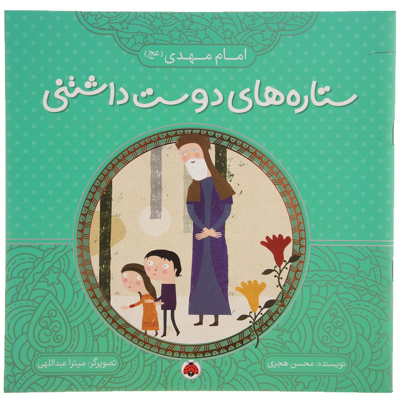 کتاب ستاره های دوست داشتنی امام مهدی (ع) اثر محسن هجری کتاب ستاره های دوست داشتنی امام مهدی (ع) اثر محسن هجری