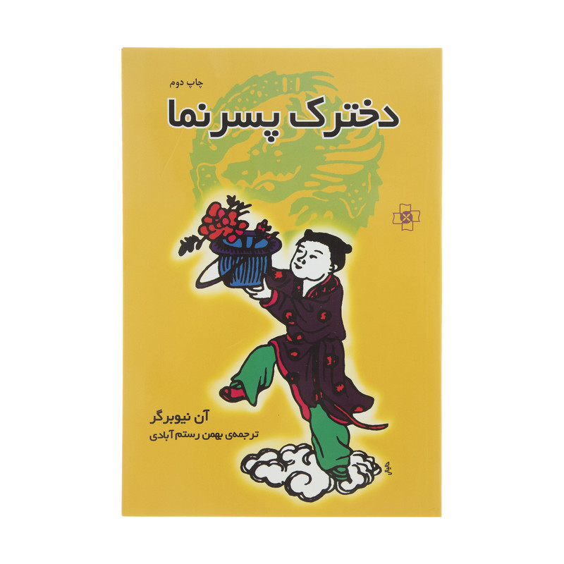 کتاب دخترک پسرنما اثر آن نیوبرگر نشر مرکز کتاب دخترک پسرنما اثر آن نیوبرگر نشر مرکز